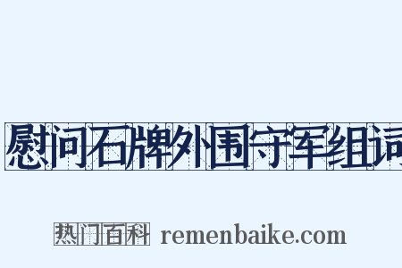 慰问石牌外围守军组词是什么意思的图片